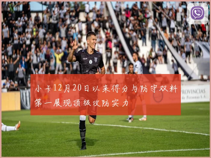 小卡12月20日以来得分与防守双料第一展现顶级攻防实力