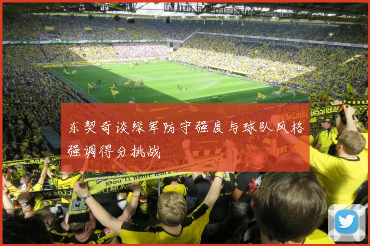 东契奇谈绿军防守强度与球队风格强调得分挑战
