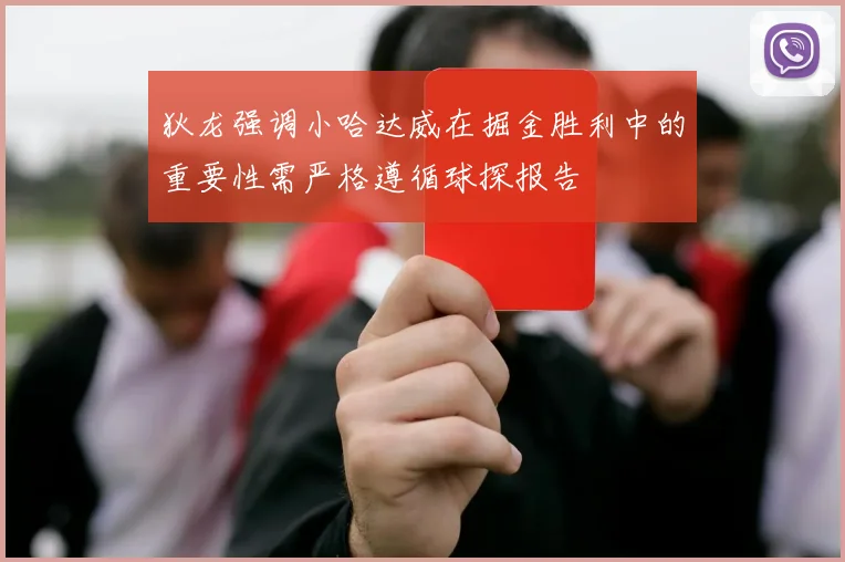 狄龙强调小哈达威在掘金胜利中的重要性需严格遵循球探报告