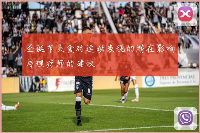 圣诞节美食对运动表现的潜在影响与理疗师的建议
