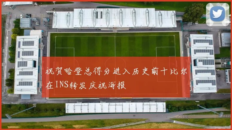 祝贺哈登总得分进入历史前十比尔在INS转发庆祝海报