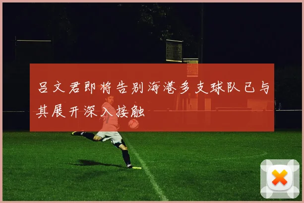 吕文君即将告别海港多支球队已与其展开深入接触
