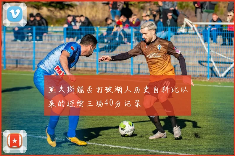 里夫斯能否打破湖人历史自科比以来的连续三场40分记录