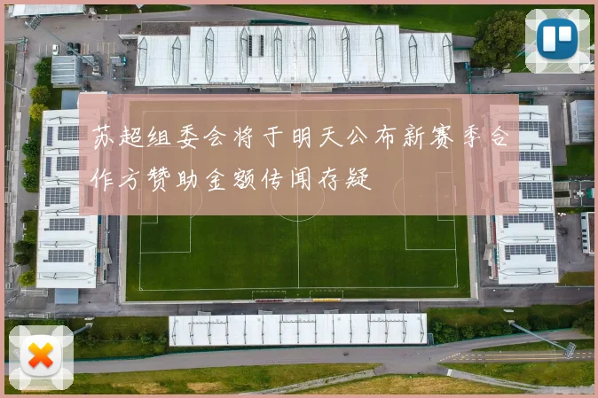 苏超组委会将于明天公布新赛季合作方赞助金额传闻存疑