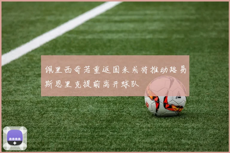 佩里西奇若重返国米或将推动路易斯恩里克提前离开球队