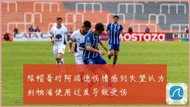绿帽哥对阿诺德伤情感到失望认为利物浦使用过度导致受伤