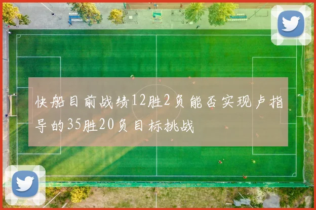 快船目前战绩12胜2负能否实现卢指导的35胜20负目标挑战