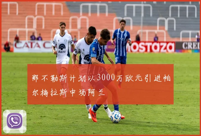 那不勒斯计划以3000万欧元引进帕尔梅拉斯中场阿兰