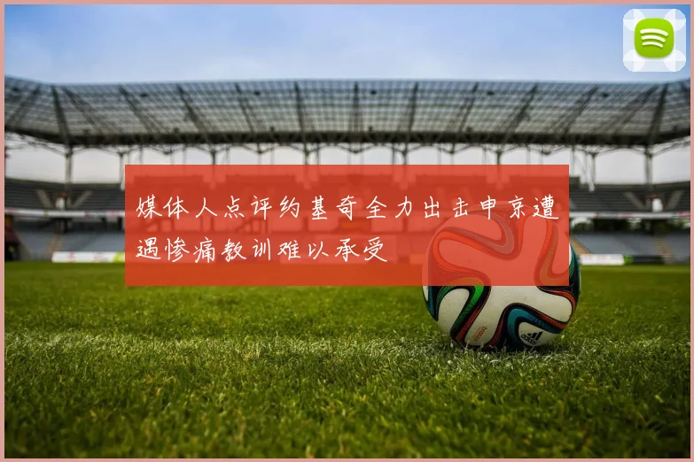 媒体人点评约基奇全力出击申京遭遇惨痛教训难以承受