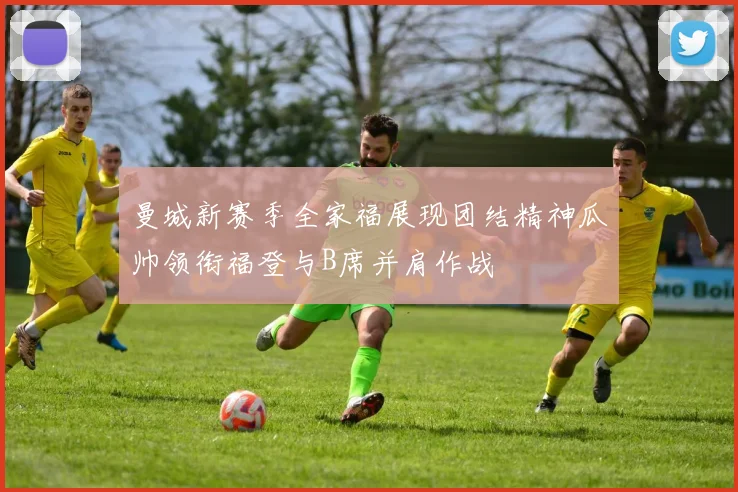 曼城新赛季全家福展现团结精神瓜帅领衔福登与B席并肩作战