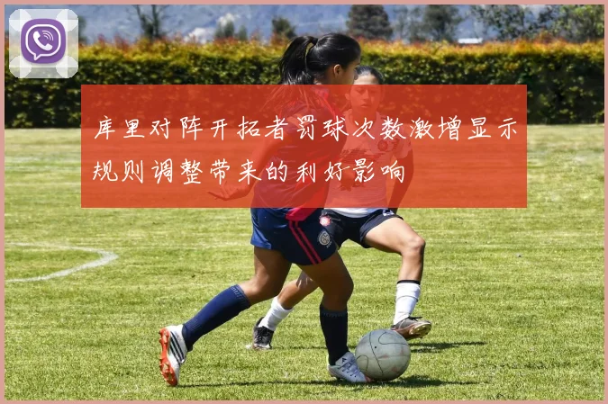 库里对阵开拓者罚球次数激增显示规则调整带来的利好影响